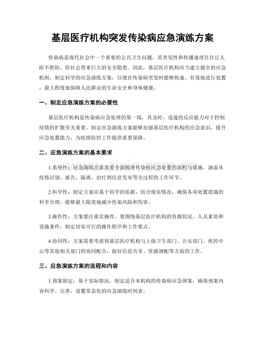 基层医疗机构突发传染病应急演练方案.docx_第1页