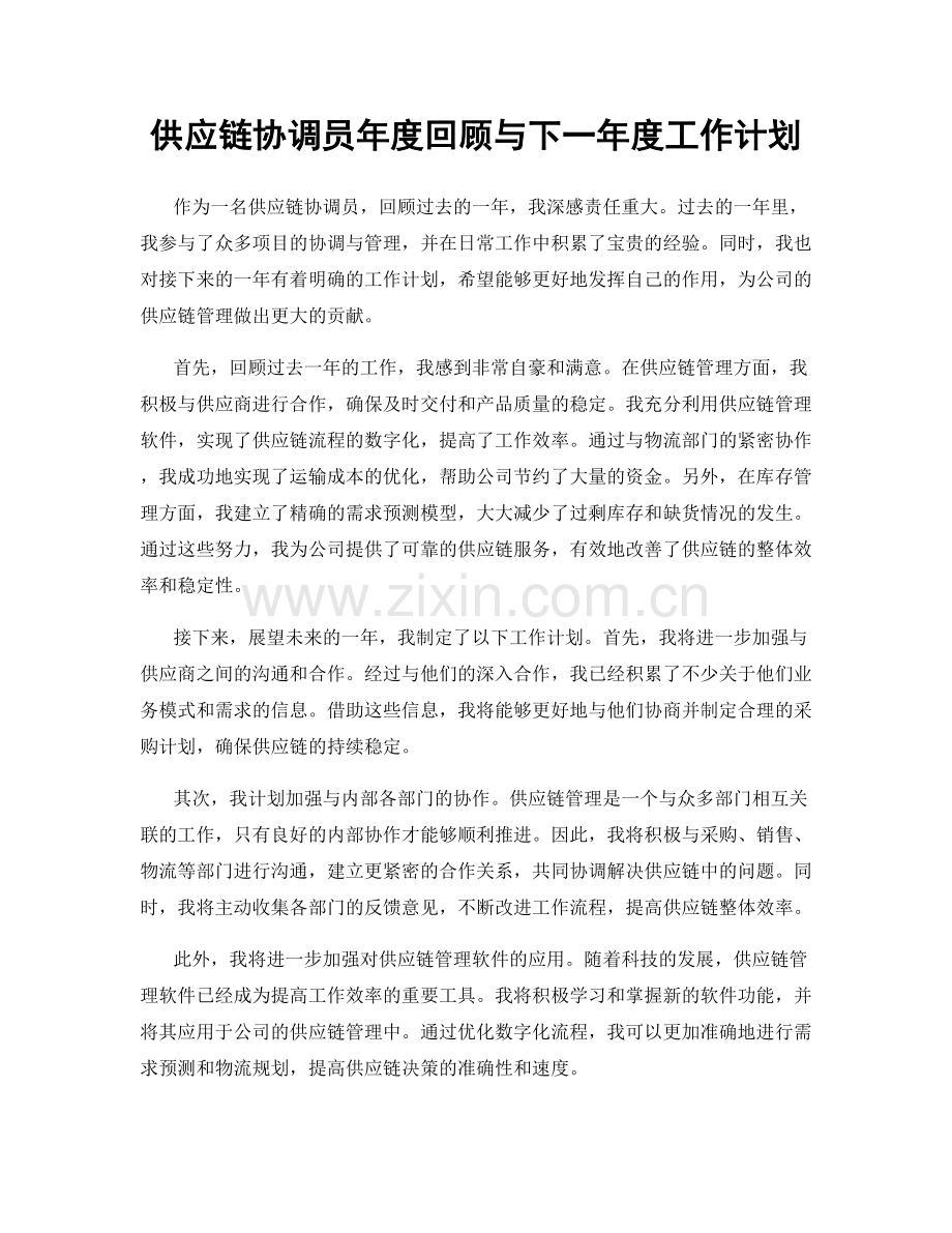 供应链协调员年度回顾与下一年度工作计划.docx_第1页