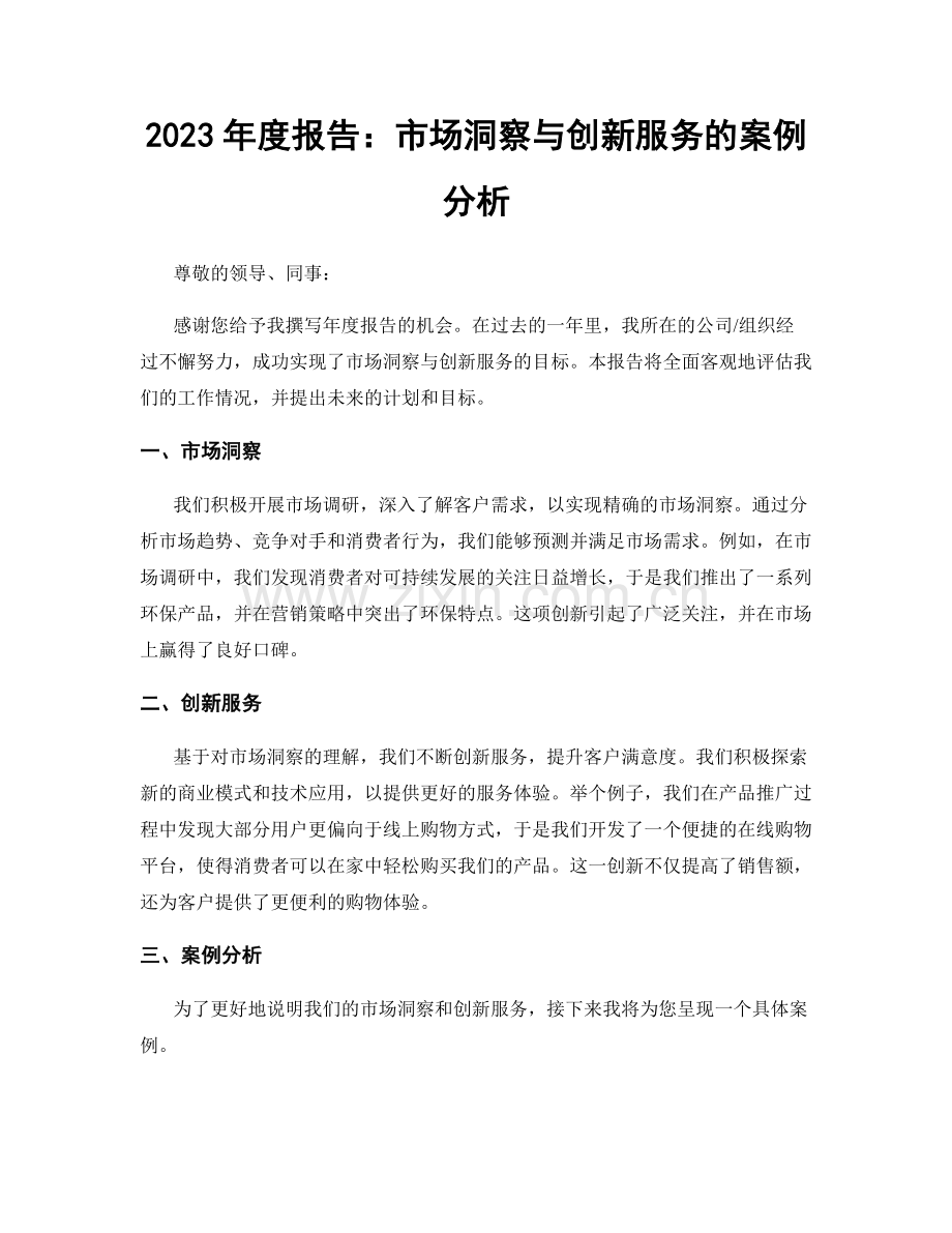 2023年度报告：市场洞察与创新服务的案例分析.docx_第1页