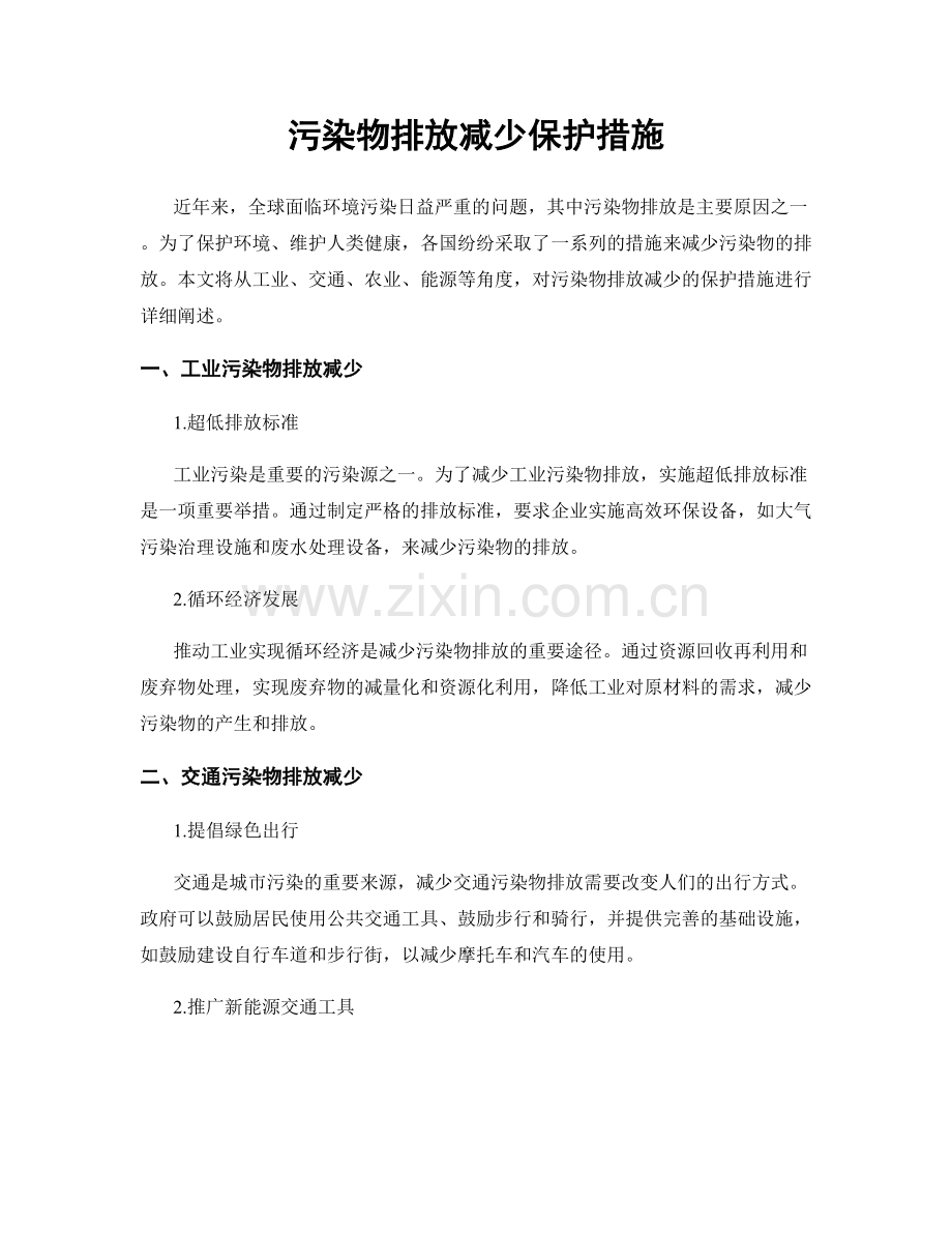 污染物排放减少保护措施.docx_第1页