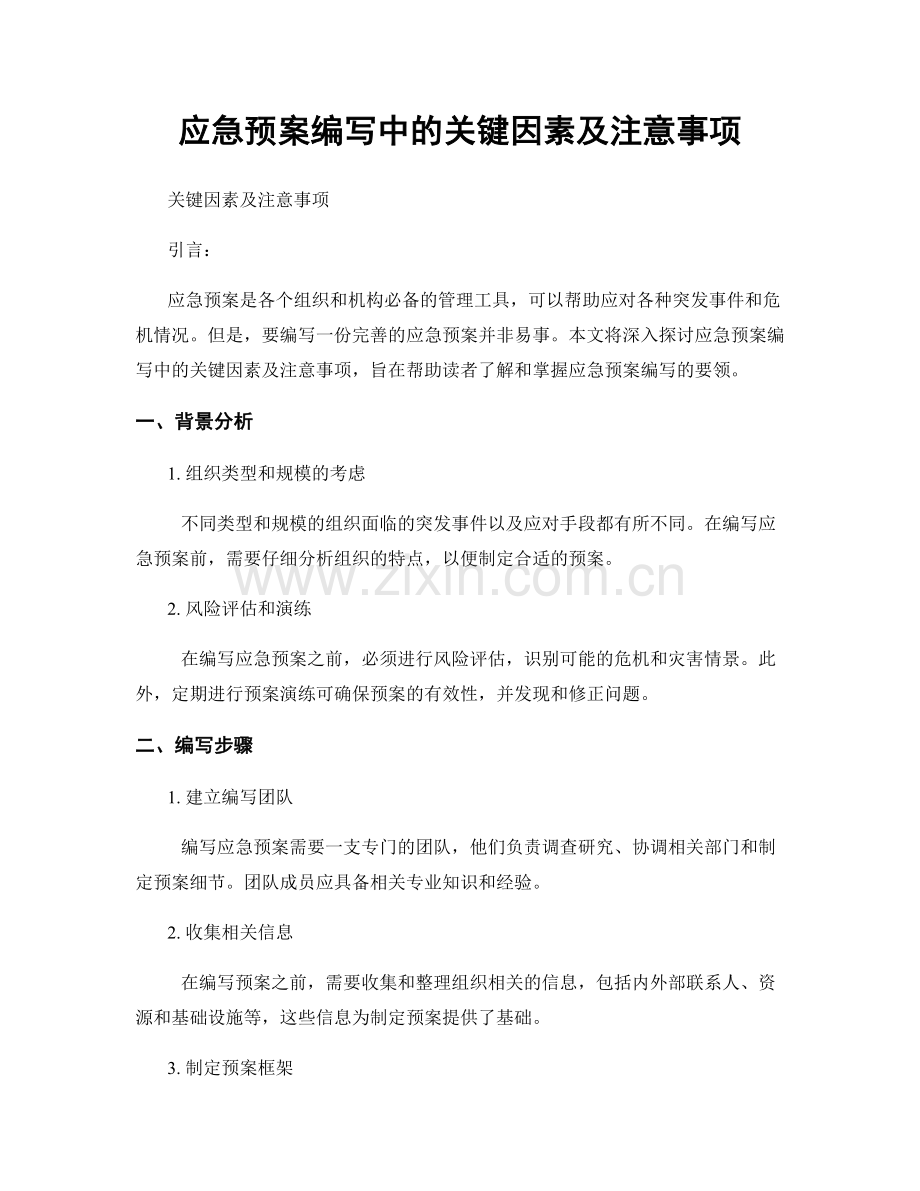 应急预案编写中的关键因素及注意事项.docx_第1页