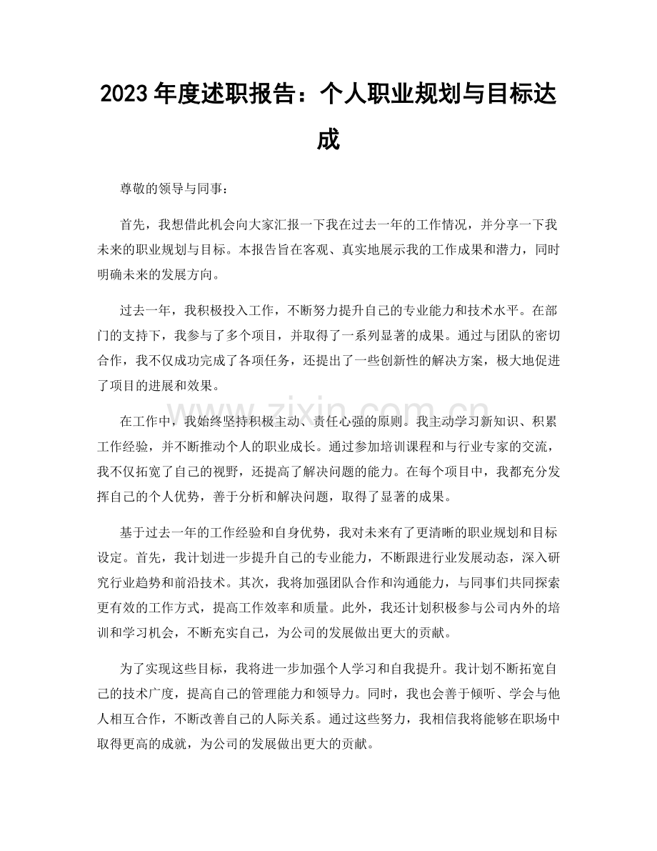 2023年度述职报告：个人职业规划与目标达成.docx_第1页