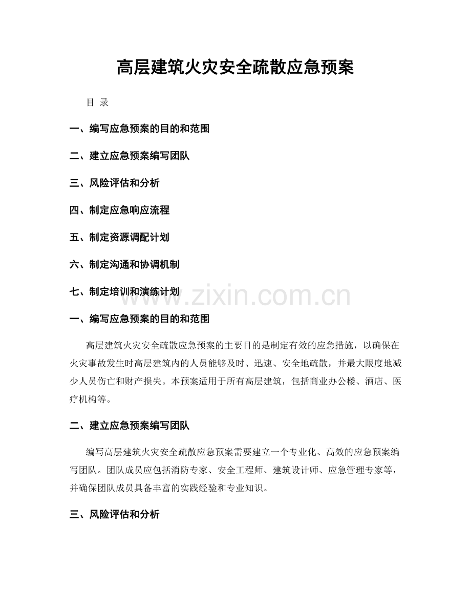 高层建筑火灾安全疏散应急预案.docx_第1页