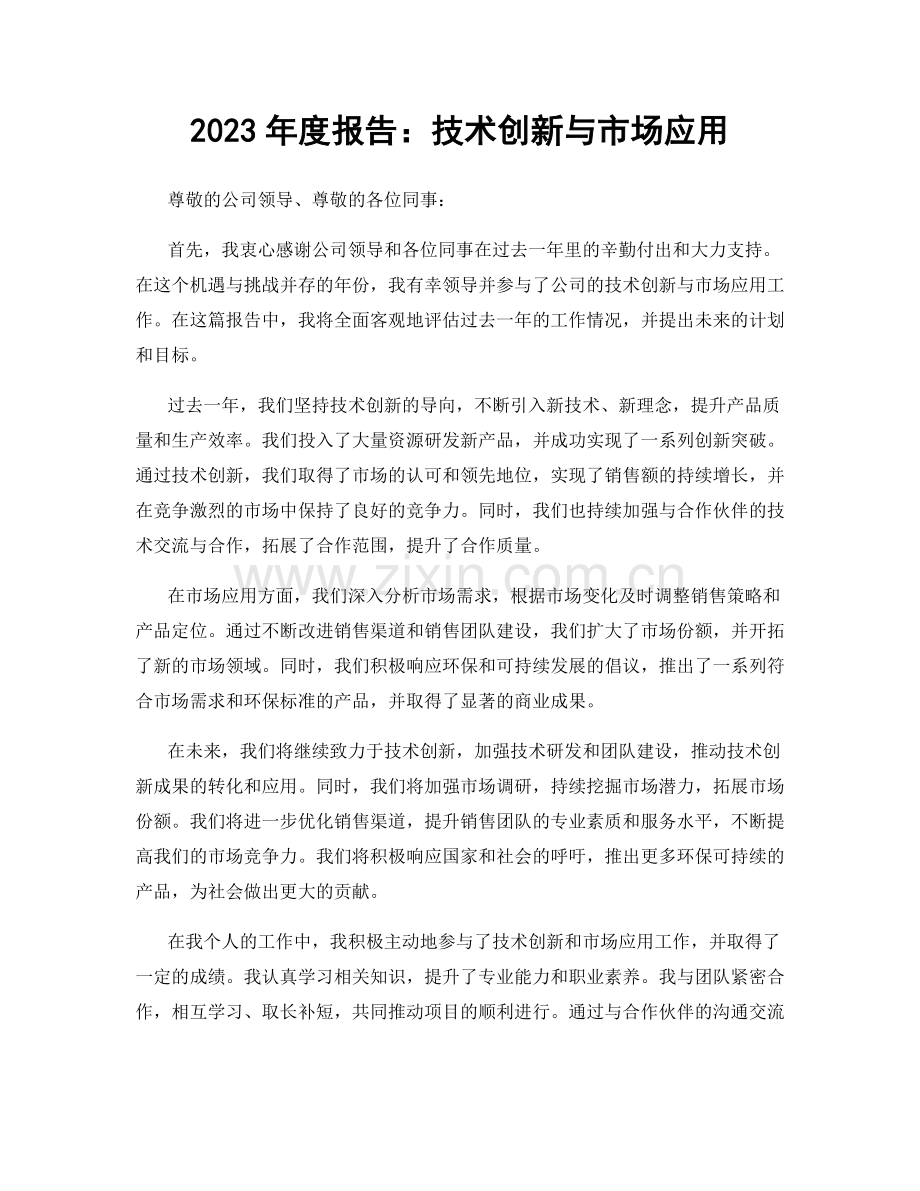 2023年度报告：技术创新与市场应用.docx_第1页