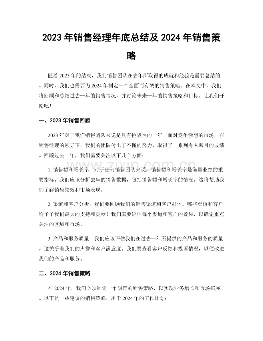 2023年销售经理年底总结及2024年销售策略.docx_第1页