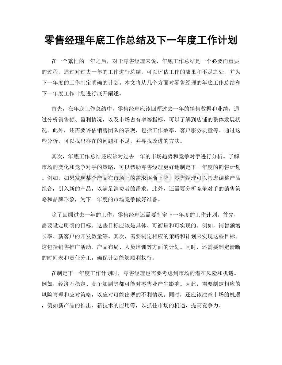 零售经理年底工作总结及下一年度工作计划.docx_第1页