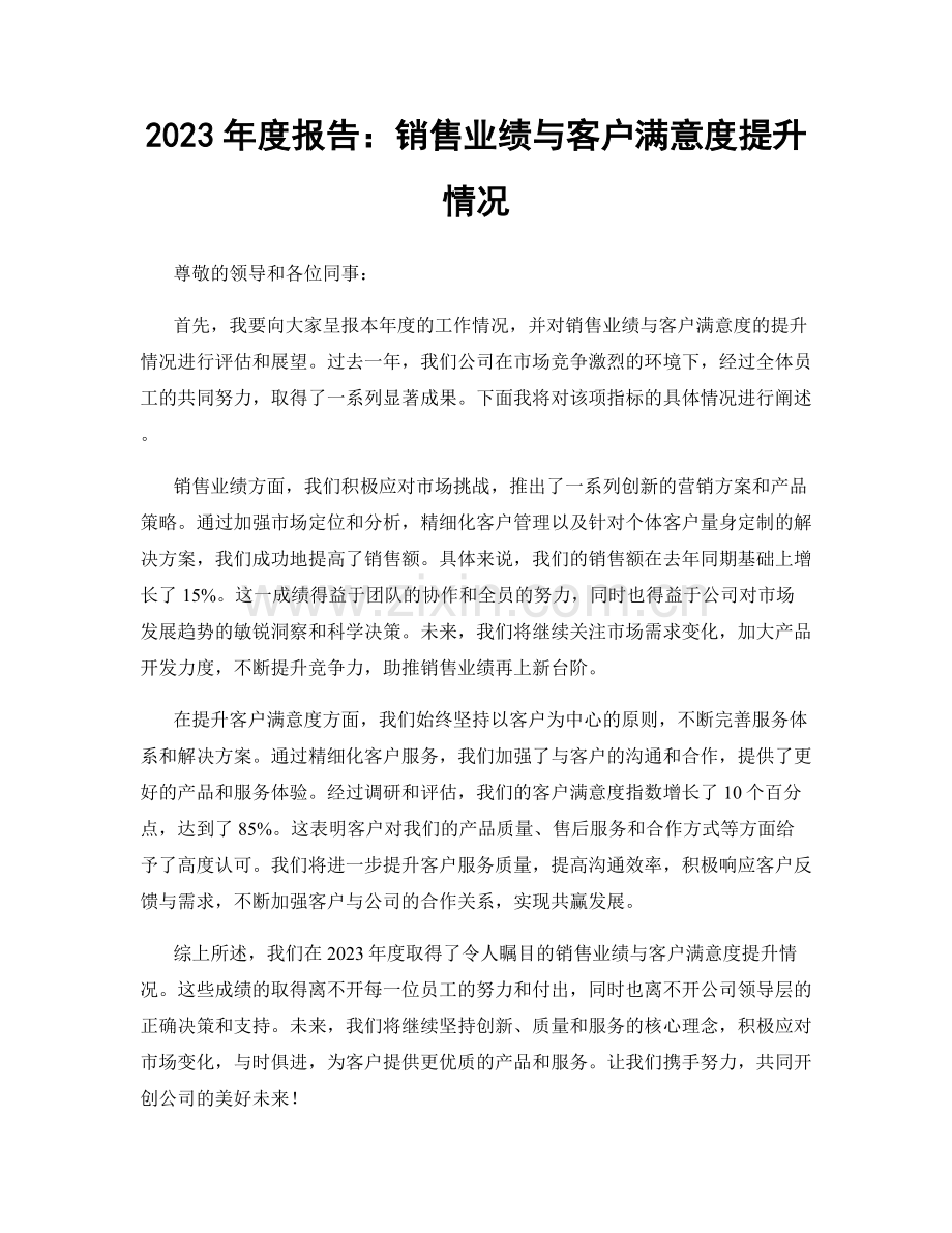 2023年度报告：销售业绩与客户满意度提升情况.docx_第1页