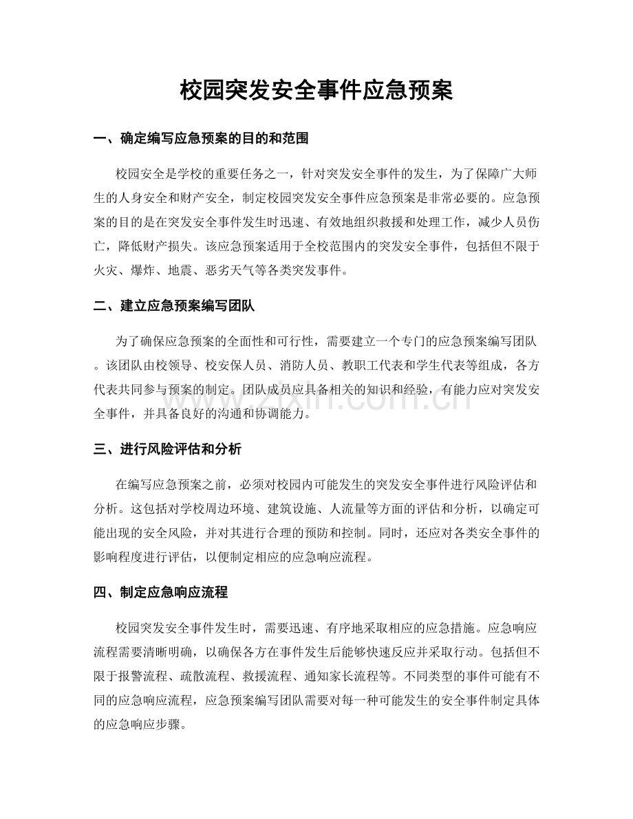 校园突发安全事件应急预案.docx_第1页