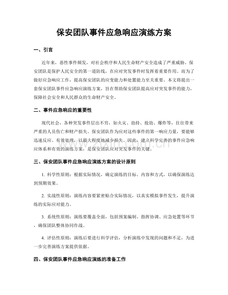 保安团队事件应急响应演练方案.docx_第1页