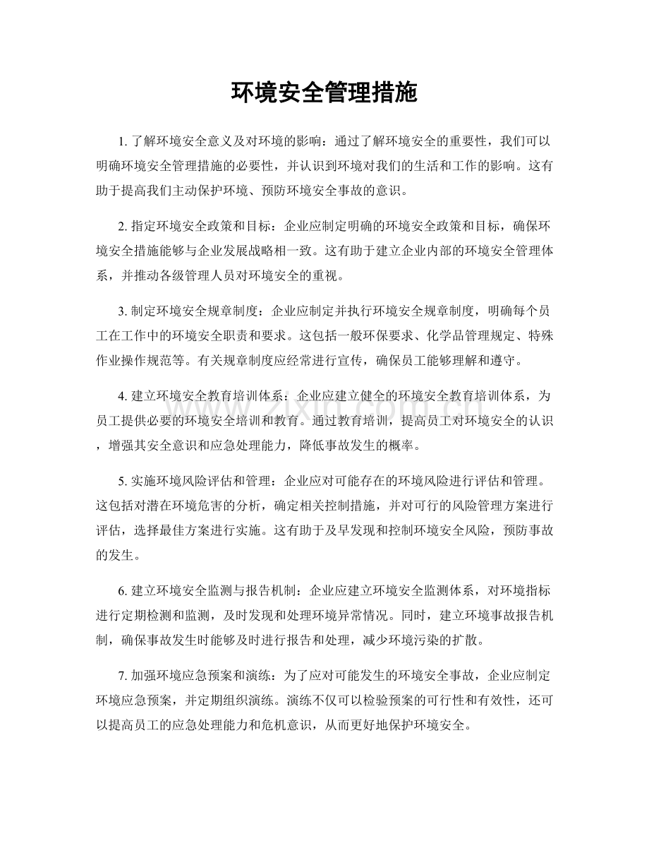 环境安全管理措施.docx_第1页