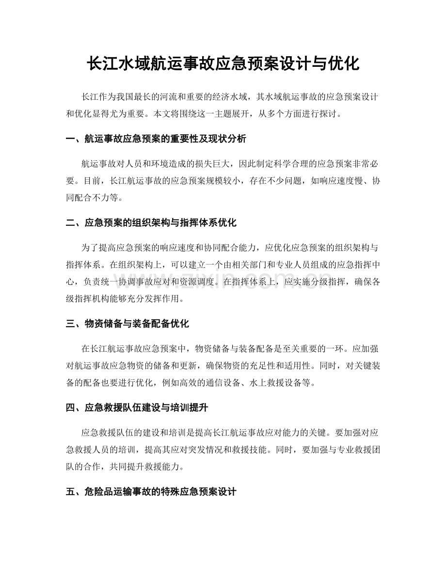 长江水域航运事故应急预案设计与优化.docx_第1页