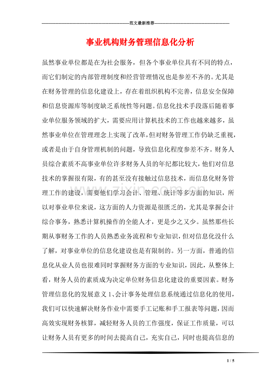 事业机构财务管理信息化分析.doc_第1页