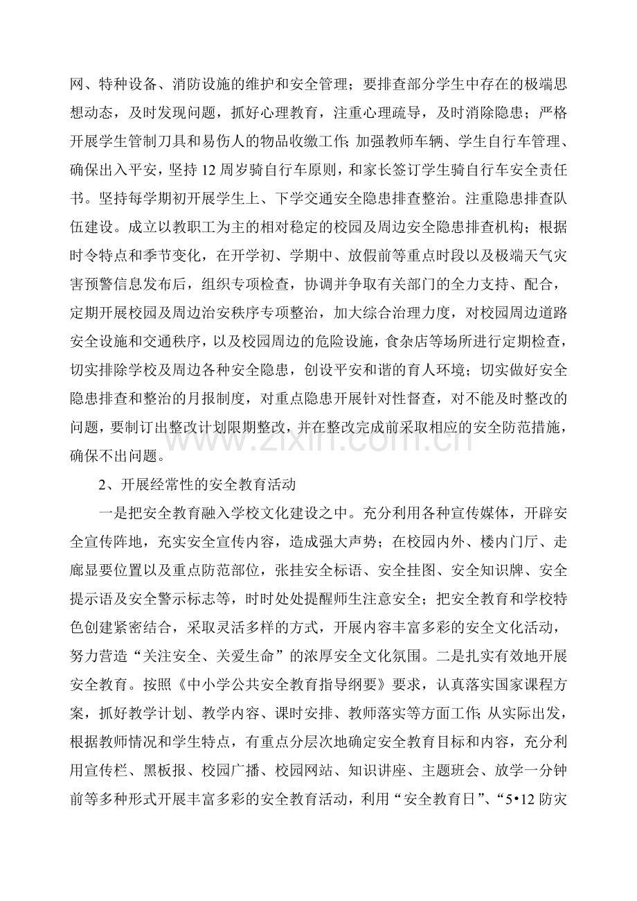 2011——度第一学期学校安全工作计划Word文档2.doc_第3页