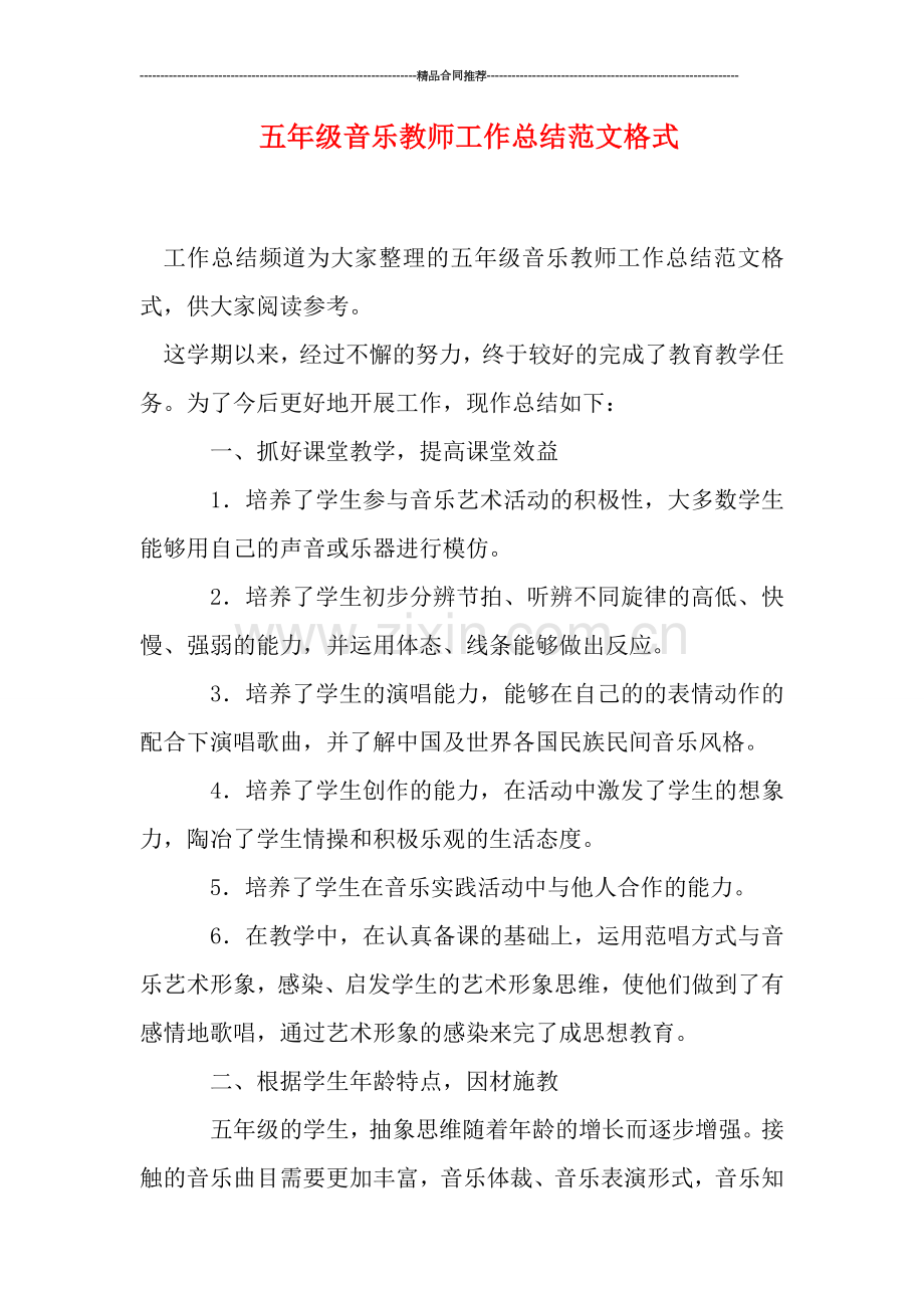 五年级音乐教师工作总结范文格式.doc_第1页