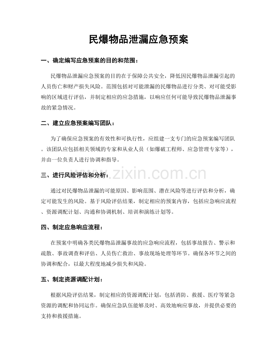 民爆物品泄漏应急预案.docx_第1页