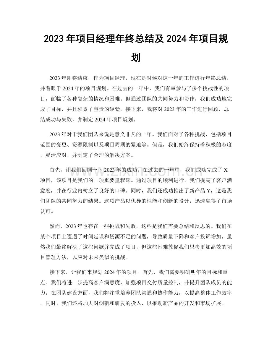 2023年项目经理年终总结及2024年项目规划.docx_第1页