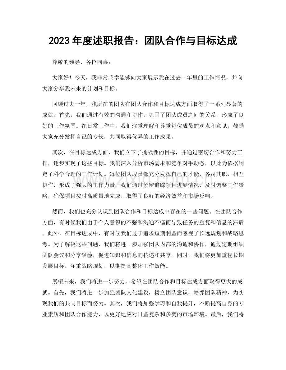 2023年度述职报告：团队合作与目标达成.docx_第1页