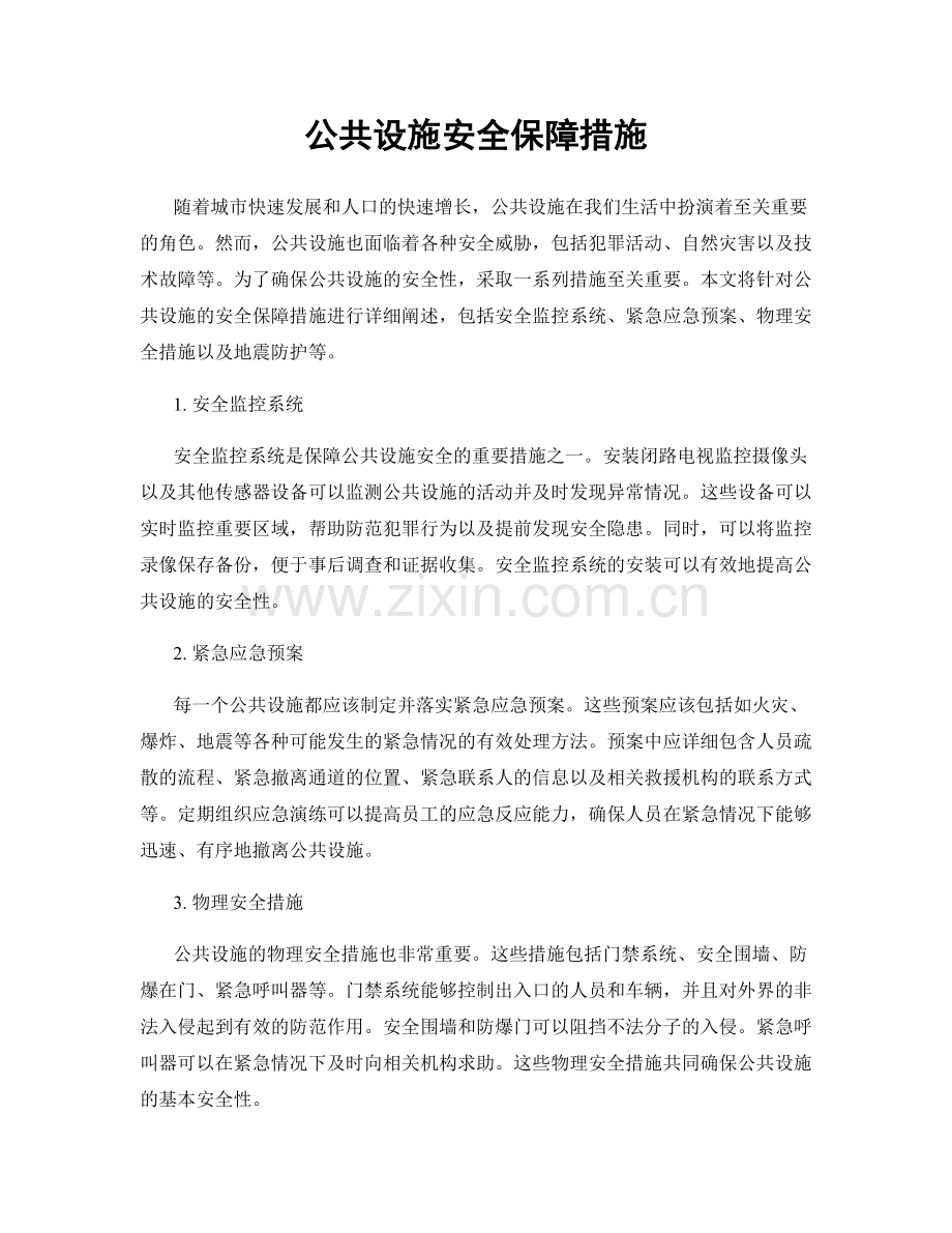 公共设施安全保障措施.docx_第1页