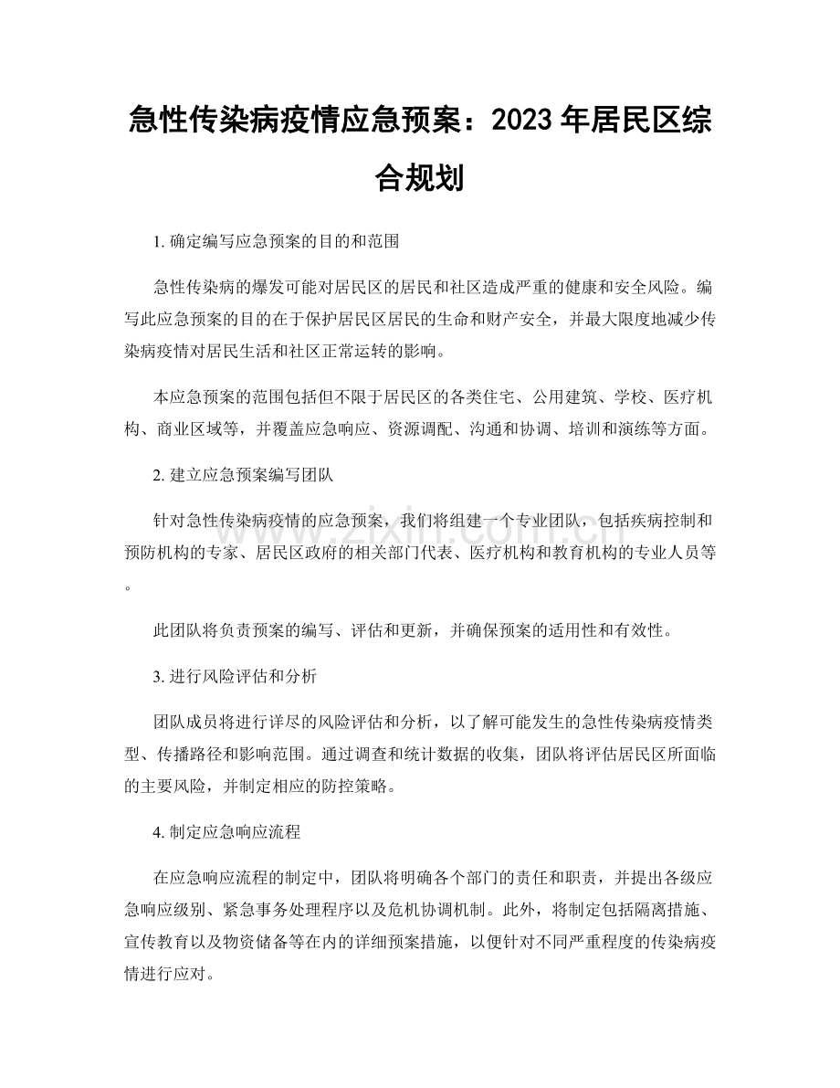 急性传染病疫情应急预案：2023年居民区综合规划.docx_第1页