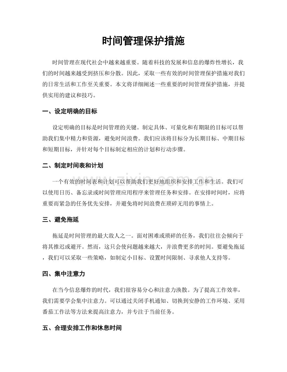 时间管理保护措施.docx_第1页