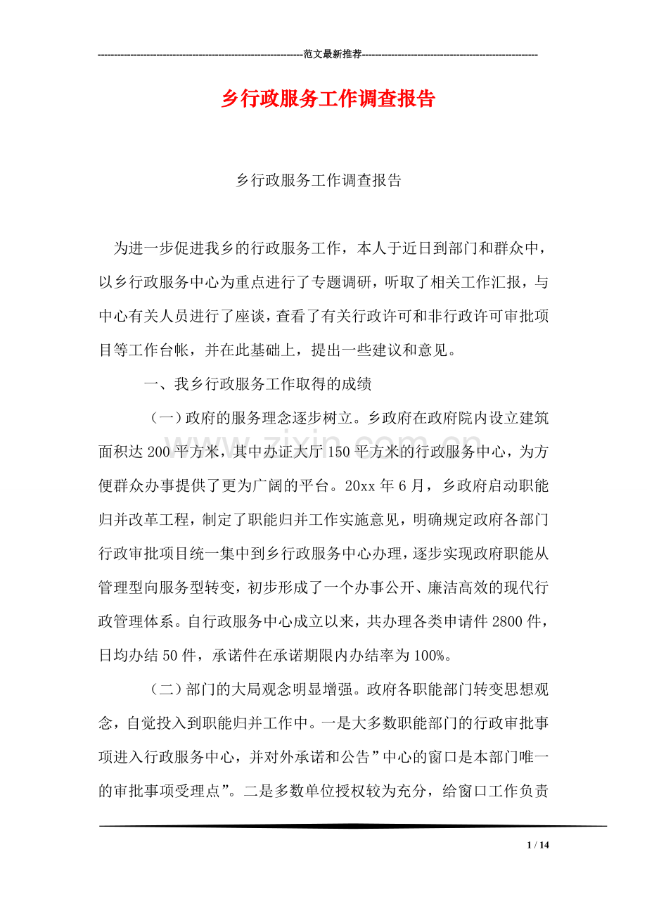 乡行政服务工作调查报告.doc_第1页