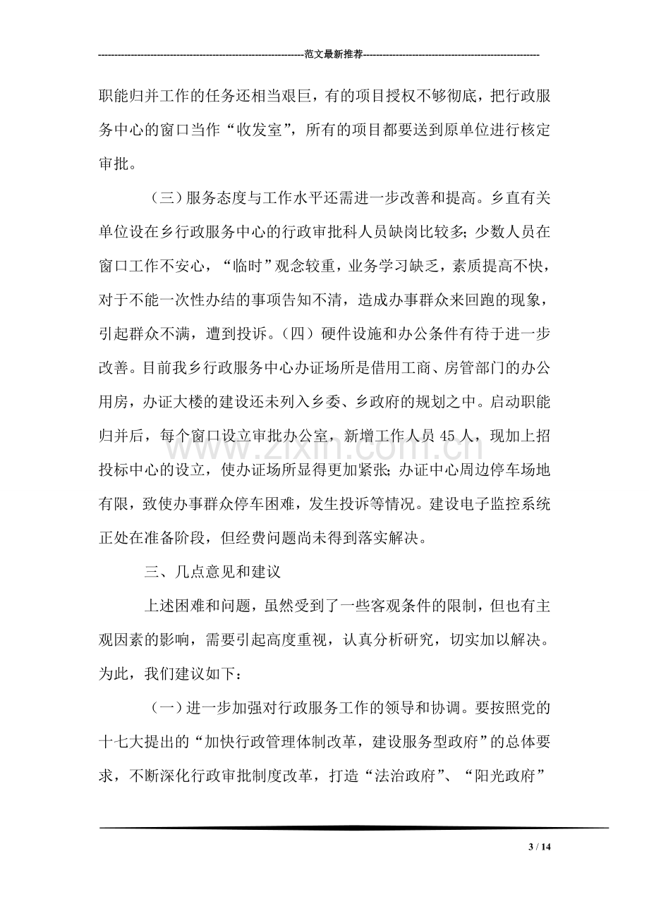 乡行政服务工作调查报告.doc_第3页