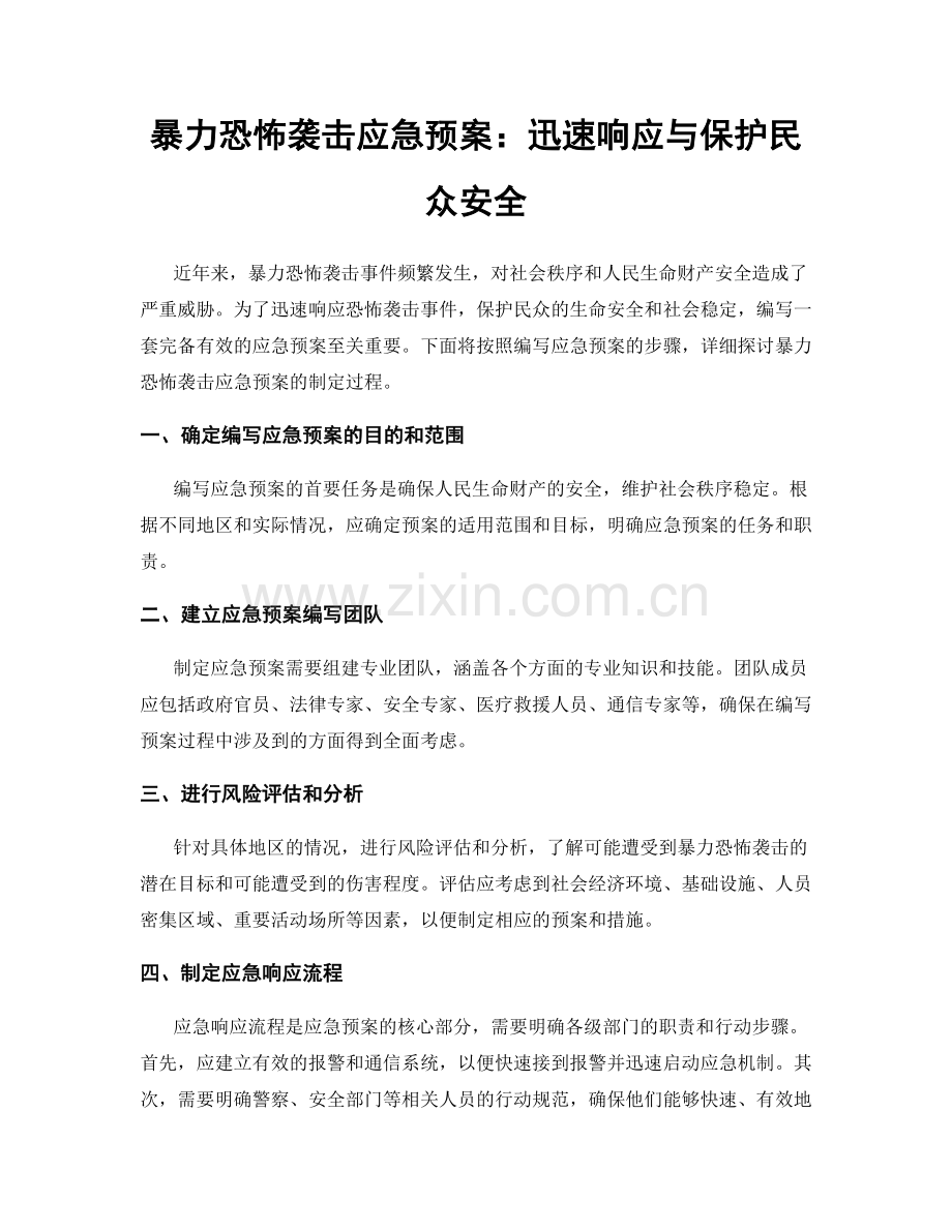 暴力恐怖袭击应急预案：迅速响应与保护民众安全.docx_第1页