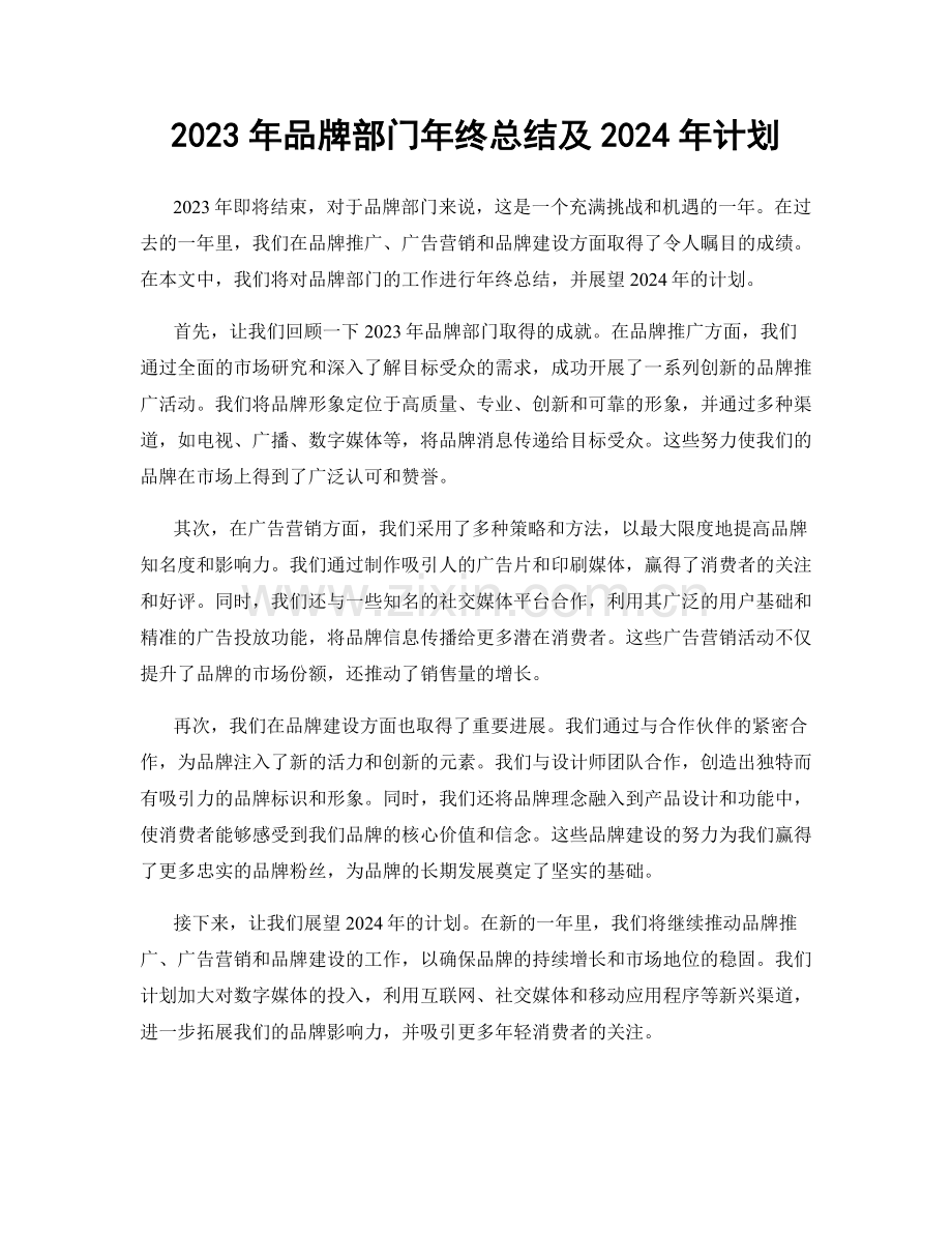 2023年品牌部门年终总结及2024年计划.docx_第1页