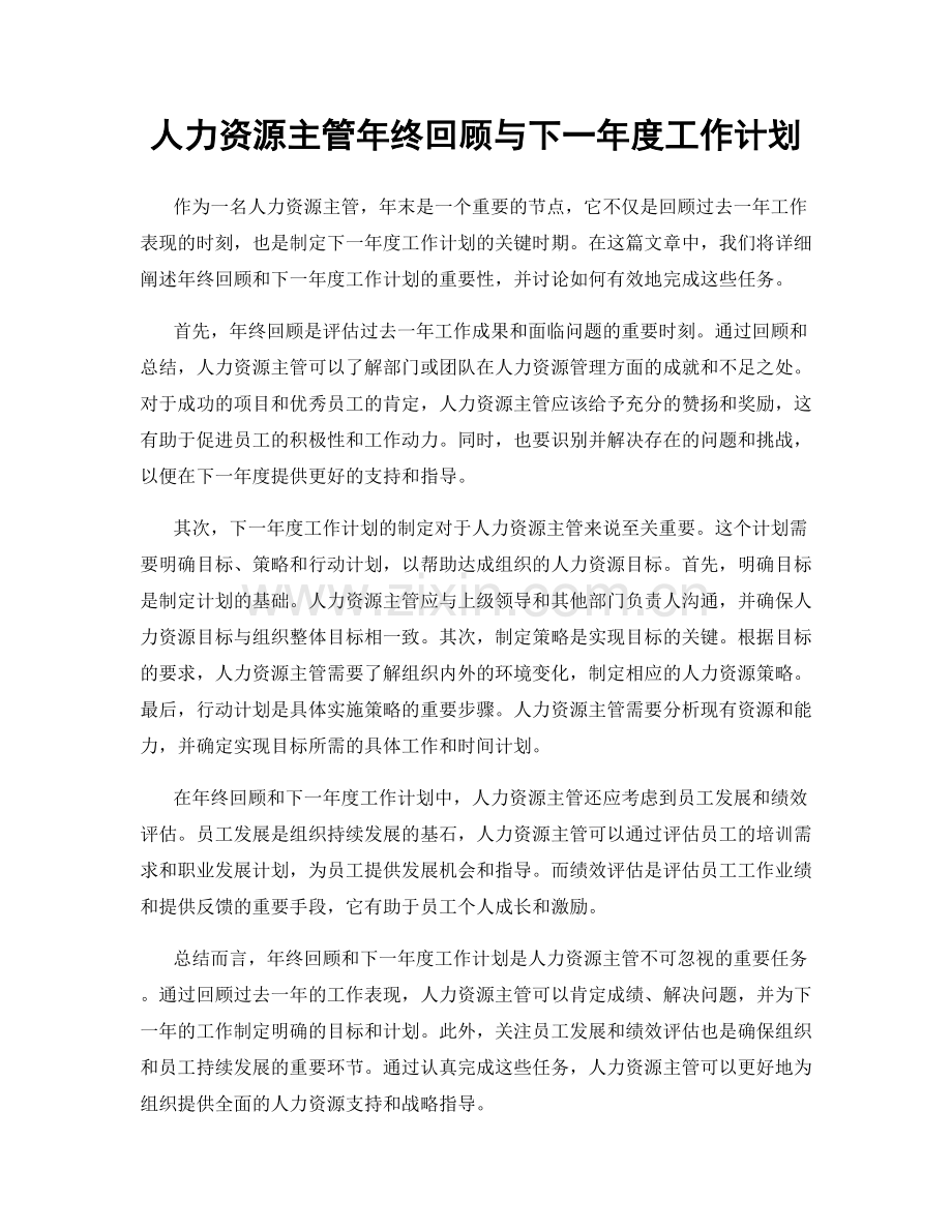 人力资源主管年终回顾与下一年度工作计划.docx_第1页