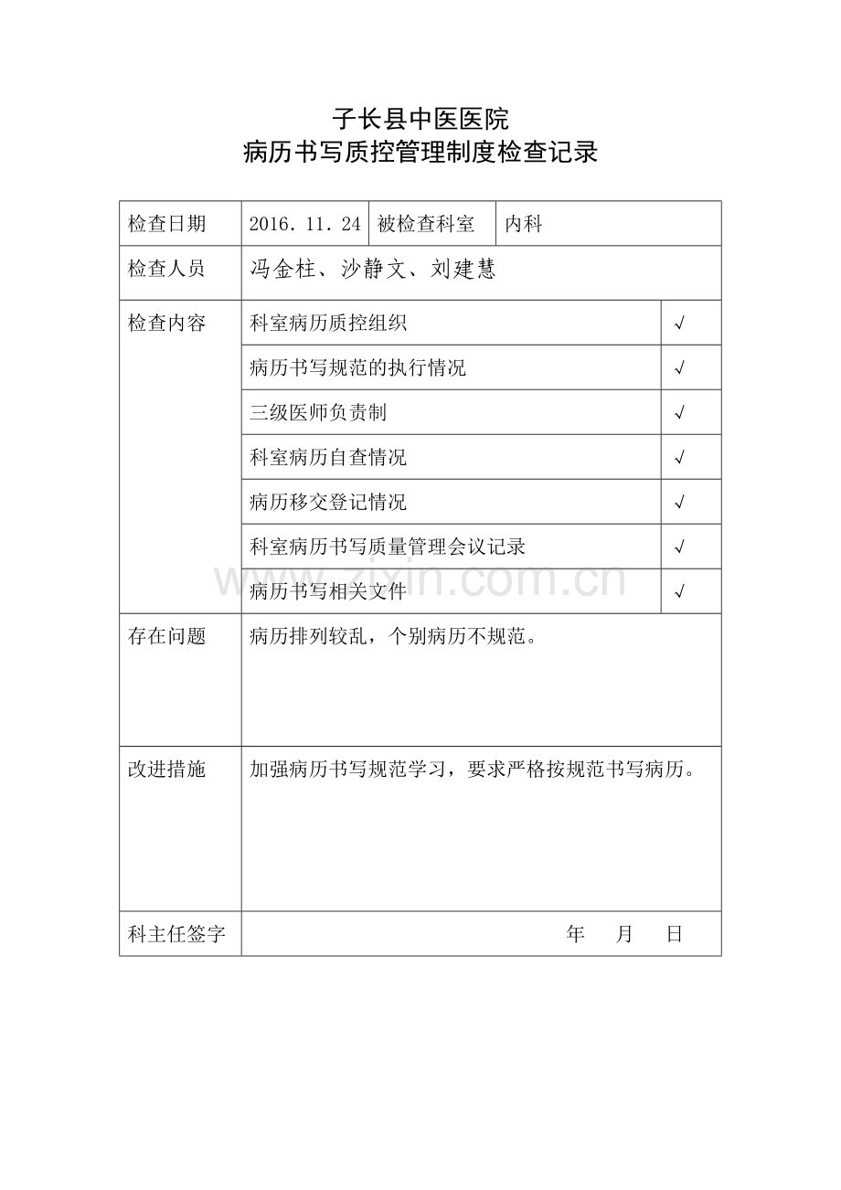 病历书写质控管理制度检查记录3532.doc_第3页