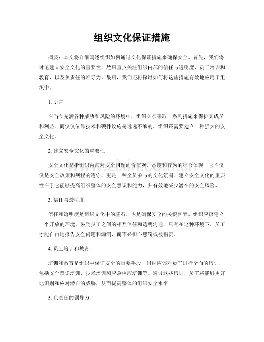 组织文化保证措施.docx_第1页