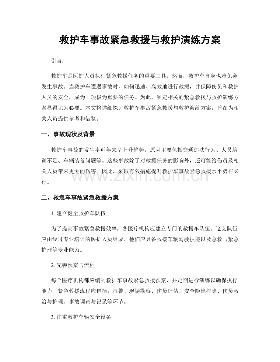 救护车事故紧急救援与救护演练方案.docx_第1页