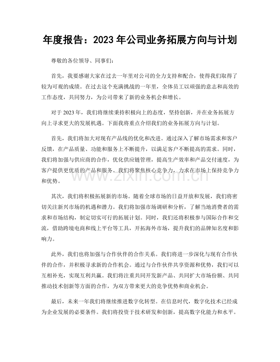 年度报告：2023年公司业务拓展方向与计划.docx_第1页