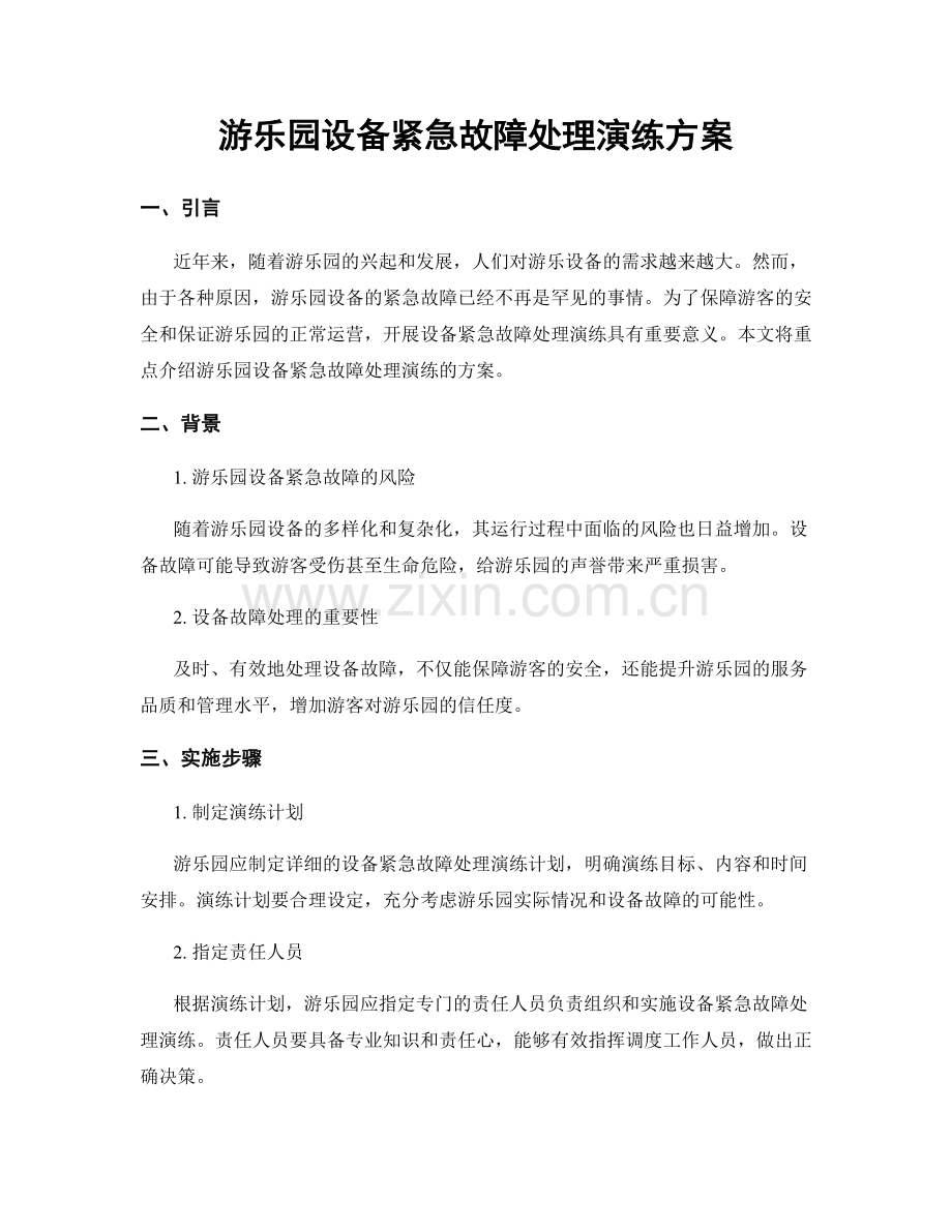 游乐园设备紧急故障处理演练方案.docx_第1页