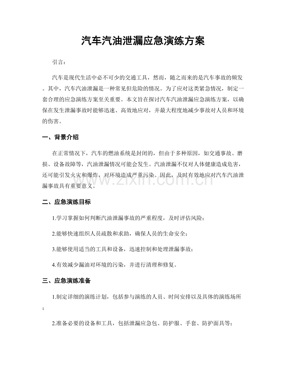 汽车汽油泄漏应急演练方案.docx_第1页