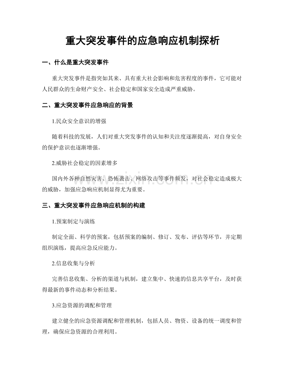 重大突发事件的应急响应机制探析.docx_第1页