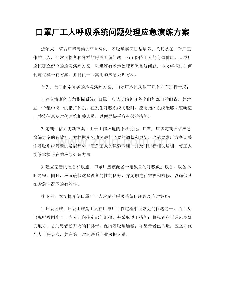 口罩厂工人呼吸系统问题处理应急演练方案.docx_第1页