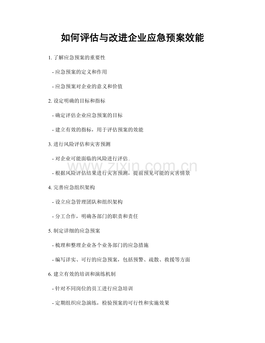 如何评估与改进企业应急预案效能.docx_第1页