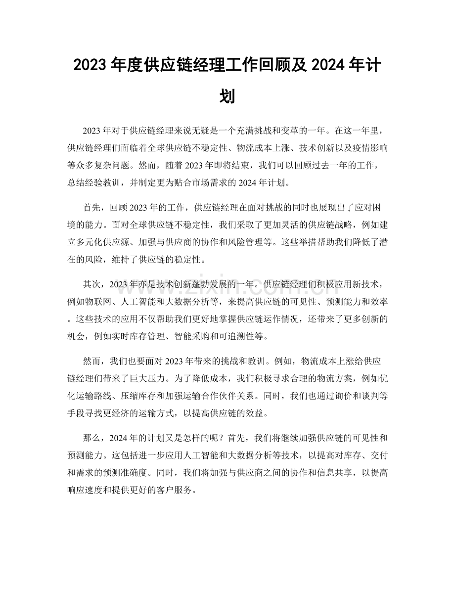 2023年度供应链经理工作回顾及2024年计划.docx_第1页