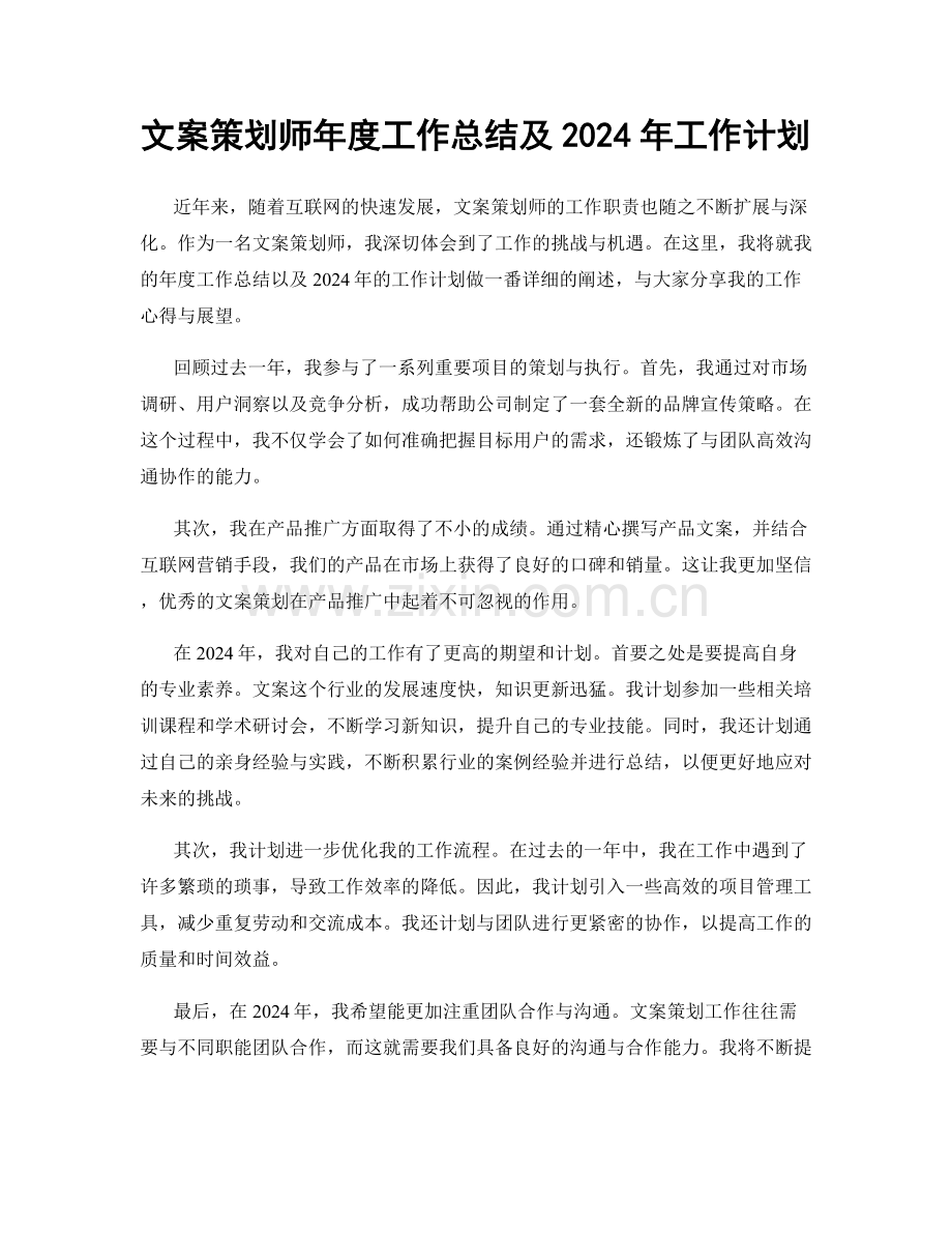 文案策划师年度工作总结及2024年工作计划.docx_第1页