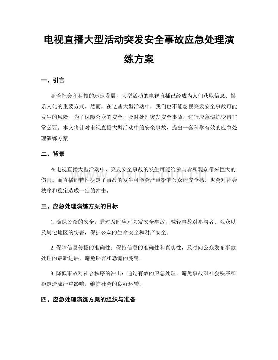 电视直播大型活动突发安全事故应急处理演练方案.docx_第1页