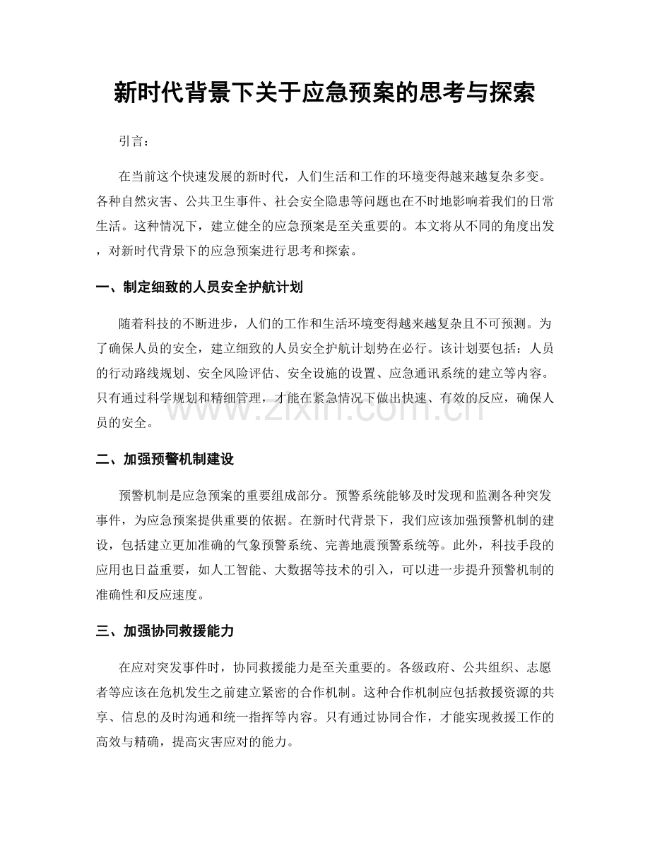 新时代背景下关于应急预案的思考与探索.docx_第1页