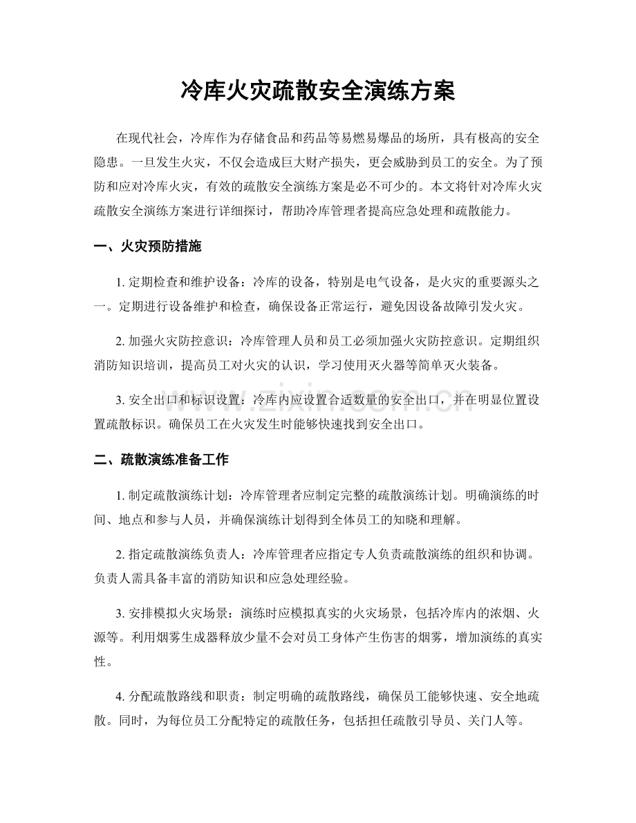 冷库火灾疏散安全演练方案.docx_第1页