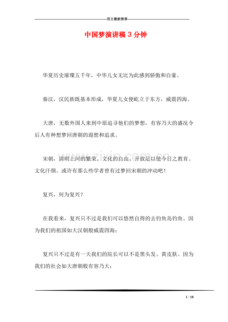 中国梦演讲稿3分钟.doc_第1页