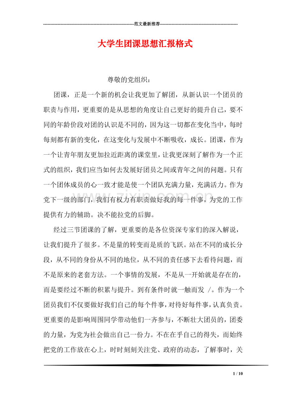 大学生团课思想汇报格式.doc_第1页