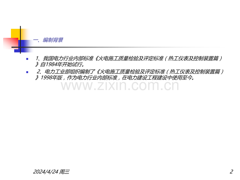 电力建设施工质量验收及评价规程第4部分-热工仪表及控制装置培训建筑资料.pptx_第2页