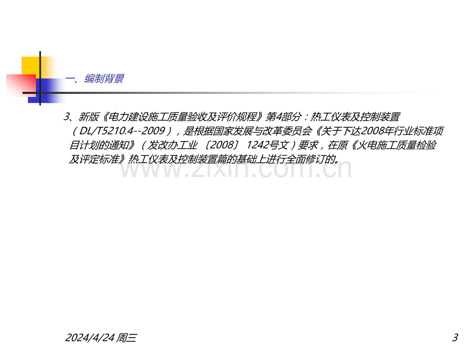 电力建设施工质量验收及评价规程第4部分-热工仪表及控制装置培训建筑资料.pptx_第3页