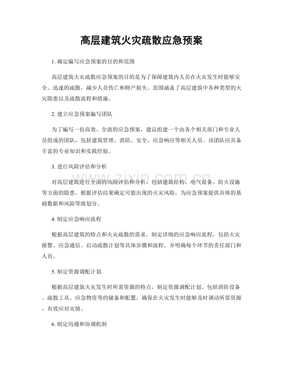 高层建筑火灾疏散应急预案.docx_第1页