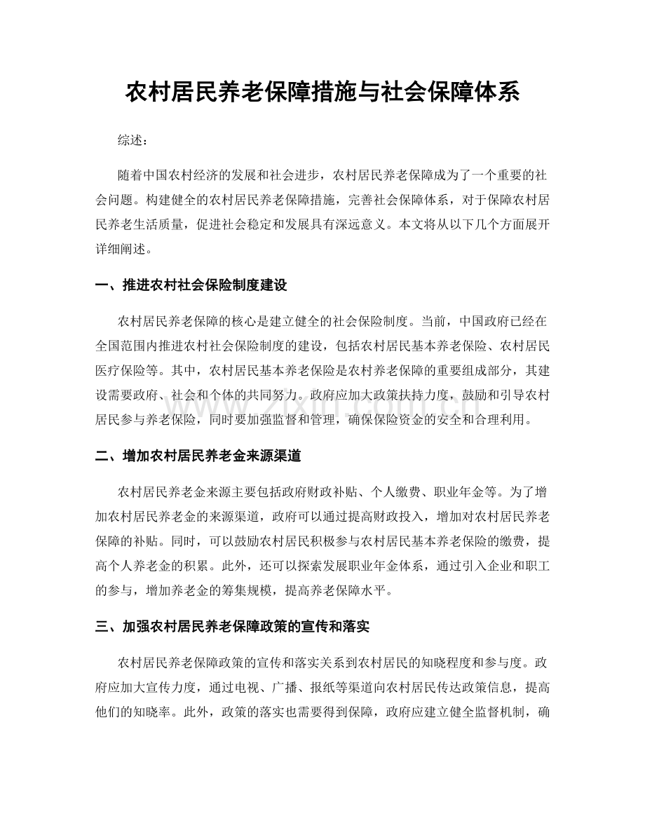 农村居民养老保障措施与社会保障体系.docx_第1页