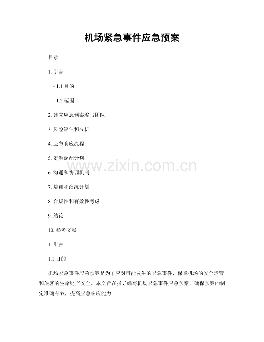 机场紧急事件应急预案.docx_第1页